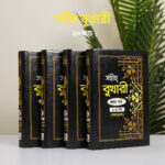 প্রসিদ্ধ হাদিস গ্রন্থ সহীহ বুখারী শরীফ এর বঙ্গানুবাদ