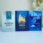 রমজান মোবারকের অতি গুরুত্বপুর্ণ ৩ টি বই