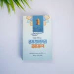 রমজান মোবারকের অতি গুরুত্বপুর্ণ ৩ টি বই - Image 5