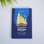 রমজান মোবারকের অতি গুরুত্বপুর্ণ ৩ টি বই - Image 4