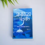 রমজান মোবারকের অতি গুরুত্বপুর্ণ ৩ টি বই - Image 3