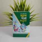 তারিক জামিলে সাহেবের বেস্ট সেলিং দশটি বই - Image 12