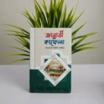 তারিক জামিলে সাহেবের বেস্ট সেলিং দশটি বই - Image 4