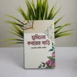 তারিক জামিলে সাহেবের বেস্ট সেলিং দশটি বই - Image 5