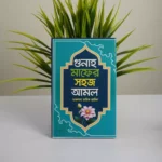 তারিক জামিলে সাহেবের বেস্ট সেলিং দশটি বই - Image 6