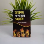 তারিক জামিলে সাহেবের বেস্ট সেলিং দশটি বই - Image 7