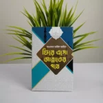তারিক জামিলে সাহেবের বেস্ট সেলিং দশটি বই - Image 8