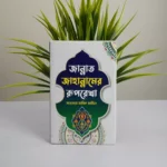 তারিক জামিলে সাহেবের বেস্ট সেলিং দশটি বই - Image 9
