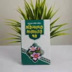 তারিক জামিলে সাহেবের বেস্ট সেলিং দশটি বই - Image 11
