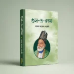 মির্জা গালিবের প্রিমিয়াম সেরা ইউনিক ৫ টি বই - Image 6