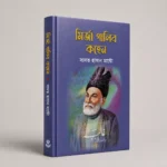 মির্জা গালিবের বিখ্যাত 10 টি বই - Image 3