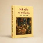 মির্জা গালিবের প্রিমিয়াম সেরা ইউনিক ৫ টি বই - Image 2