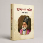 মির্জা গালিবের বিখ্যাত 10 টি বই - Image 10