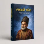 মির্জা গালিবের বিখ্যাত 10 টি বই - Image 9
