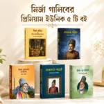মির্জা গালিবের প্রিমিয়াম সেরা ইউনিক ৫ টি বই