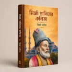 মির্জা গালিবের বিখ্যাত 10 টি বই - Image 7