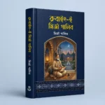 মির্জা গালিবের বিখ্যাত 10 টি বই - Image 5