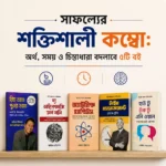 সাফল্যের শক্তিশালী কম্বো: অর্থ, সময় ও চিন্তাধারা বদলাবে ৫টি বই