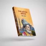 মির্জা গালিবের প্রিমিয়াম সেরা ইউনিক ৫ টি বই - Image 3