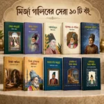 মির্জা গালিবের বিখ্যাত 10 টি বই