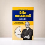 সাফল্যের শক্তিশালী কম্বো: অর্থ, সময় ও চিন্তাধারা বদলাবে ৫টি বই - Image 5