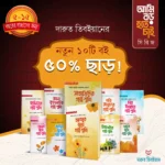 আমি বড় হতে চাই সিরিজ (1-10)